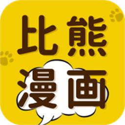 比熊漫画高级版(比漫熊)