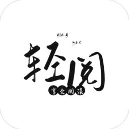 轻阅免费阅读