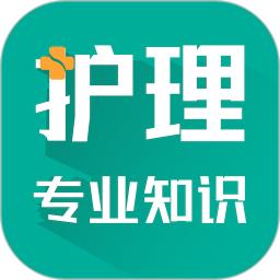 护理专业知识智题库
