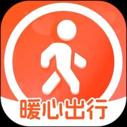 暖心出行