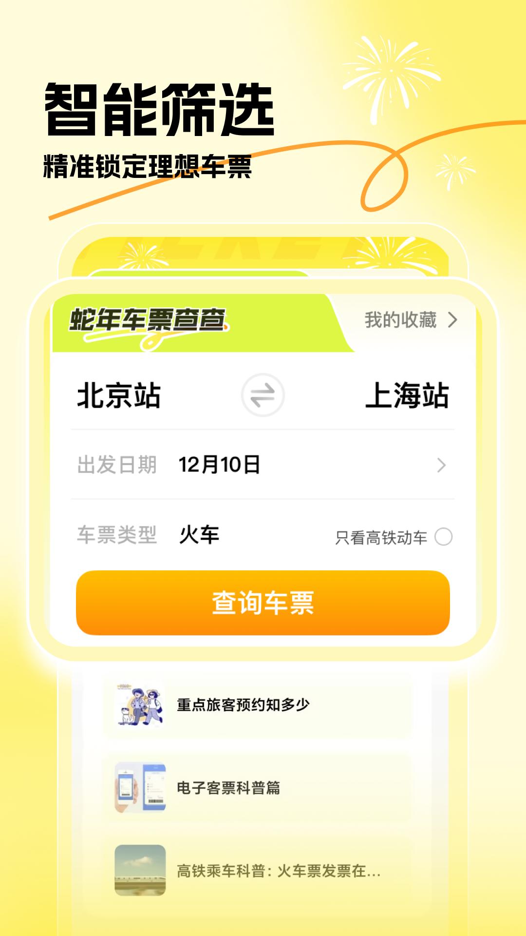 蛇年车票查查