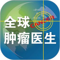 全球肿瘤医生