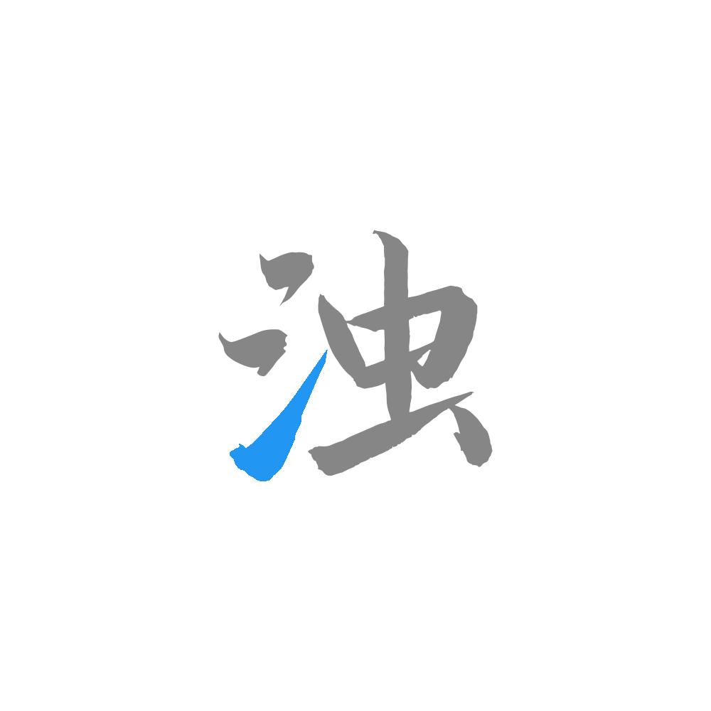 清浊app下载