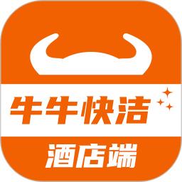 牛牛快洁酒店端
