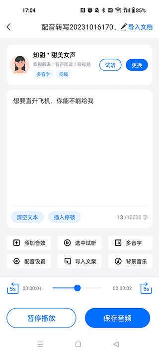 配音工厂解锁会员截图