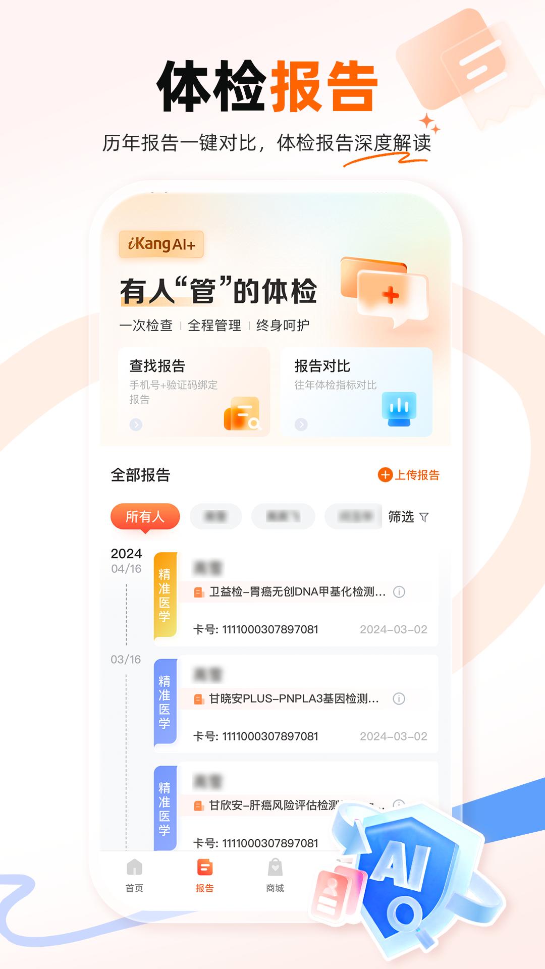 爱康体检宝下载介绍图