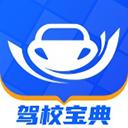 驾校宝典最新版