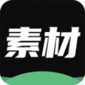 天天素材神器