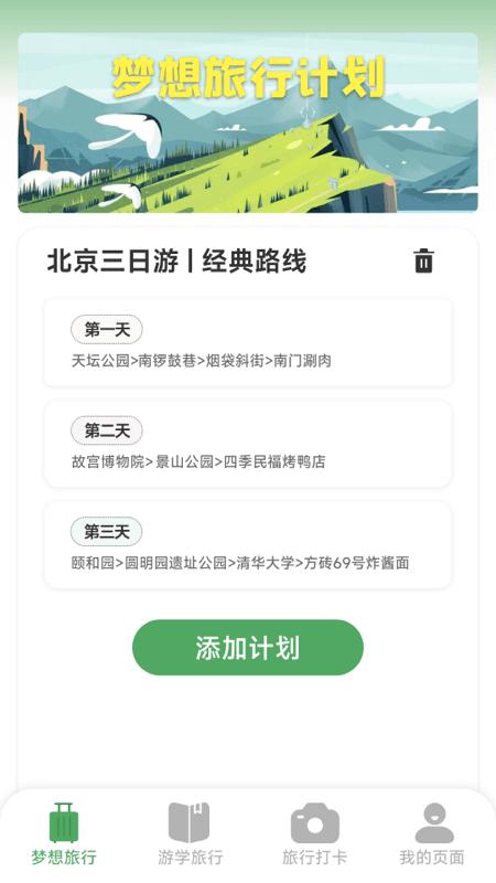 梦想旅行