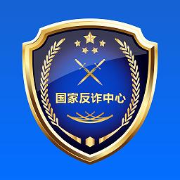 国家反诈骗(国家反诈中心)app