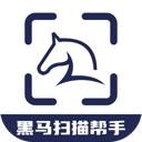 黑马扫描帮手