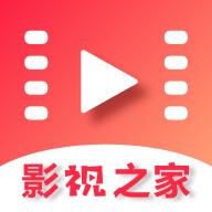 影视之家无广告版