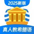 希腊语学习