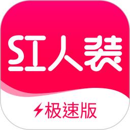 红人装极速版