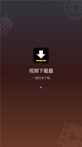 视频下载器解锁专业版