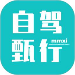 自驾甄行