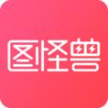 图怪兽安卓版