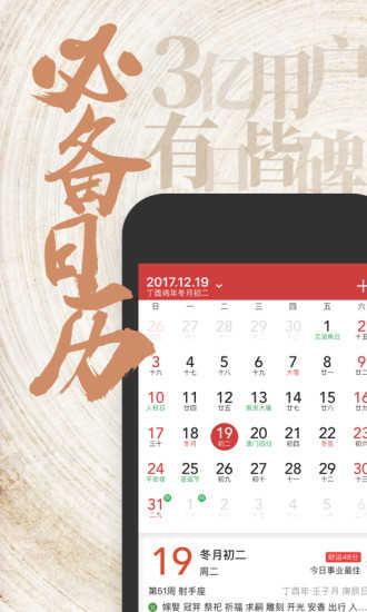 中华万年历日历绿化版(中华万年历老黄历)