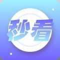秒看
