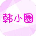 韩小圈安卓版