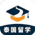 泰国留学