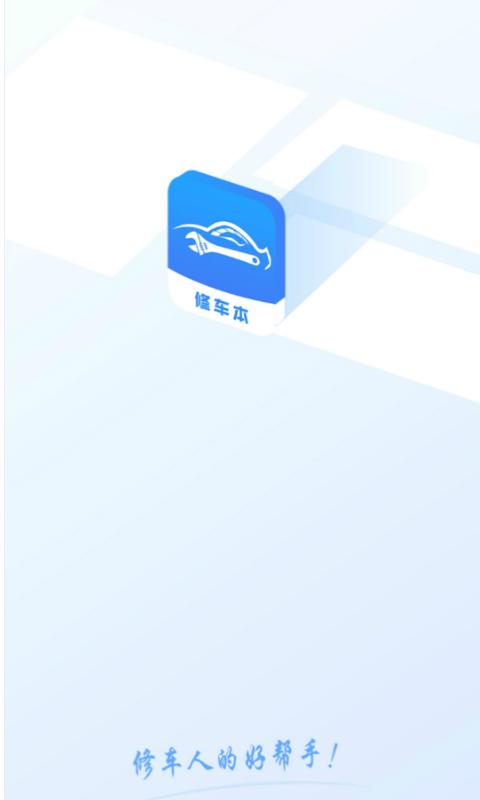 修车本