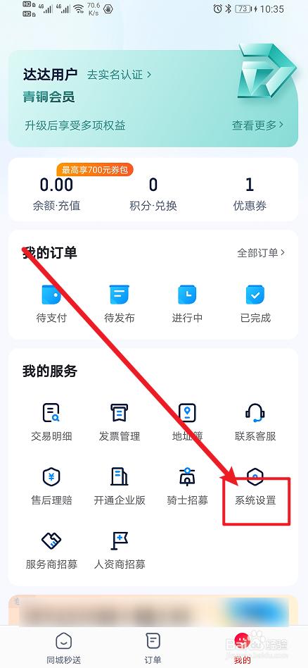 《达达秒送》App怎么开启接收营销类通知？