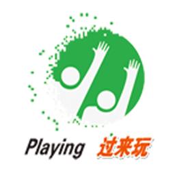 过来玩