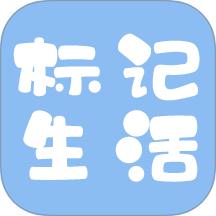 标记生活