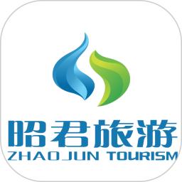 昭君旅游