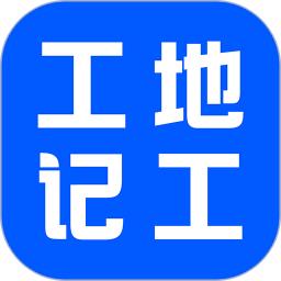 工地记账