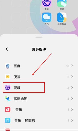 蛋啵app如何添加桌面组件？3