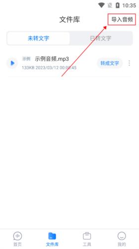 录音文字转换专家app导入及转换教程图片5
