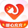 暖心充充