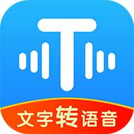 文字转语音工具app