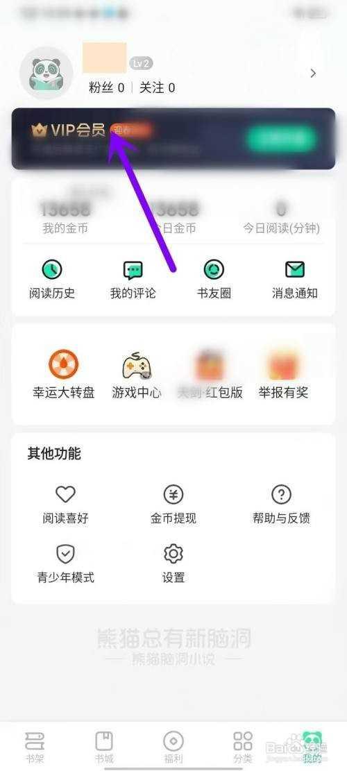 熊猫脑洞小说app如何使用兑换码兑换VIP会员
