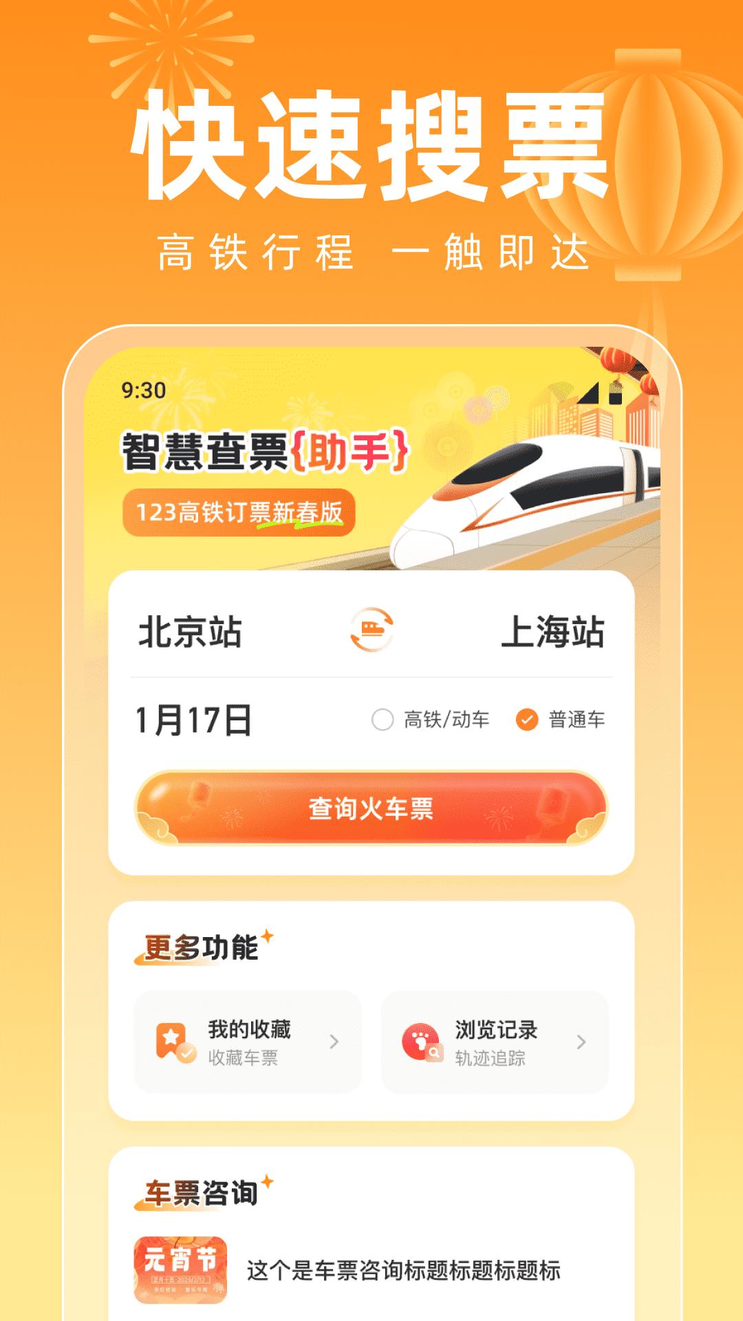 123高铁订票新春版