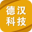 德汉科技大词典