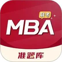 MBA联考准题库
