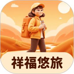 祥福悠旅