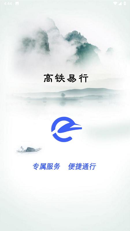 高铁易行