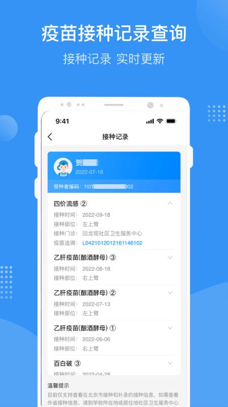 首都疫苗服务下载介绍图