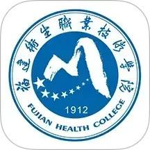 福建卫生职业技术学院数字校园