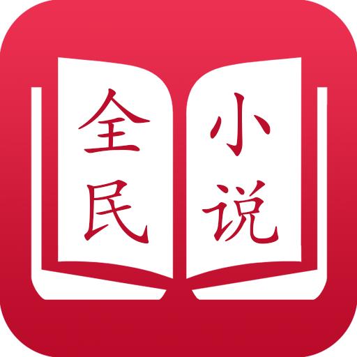 全民小说免费版旧版本