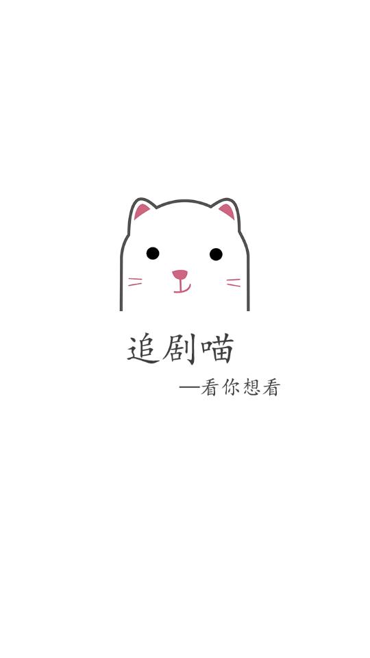 追剧喵去广告版