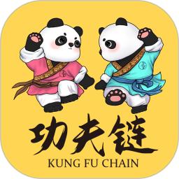 功夫链