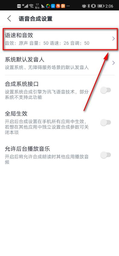 讯飞语记怎么调整播放语速和音效？5