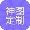 神图定制