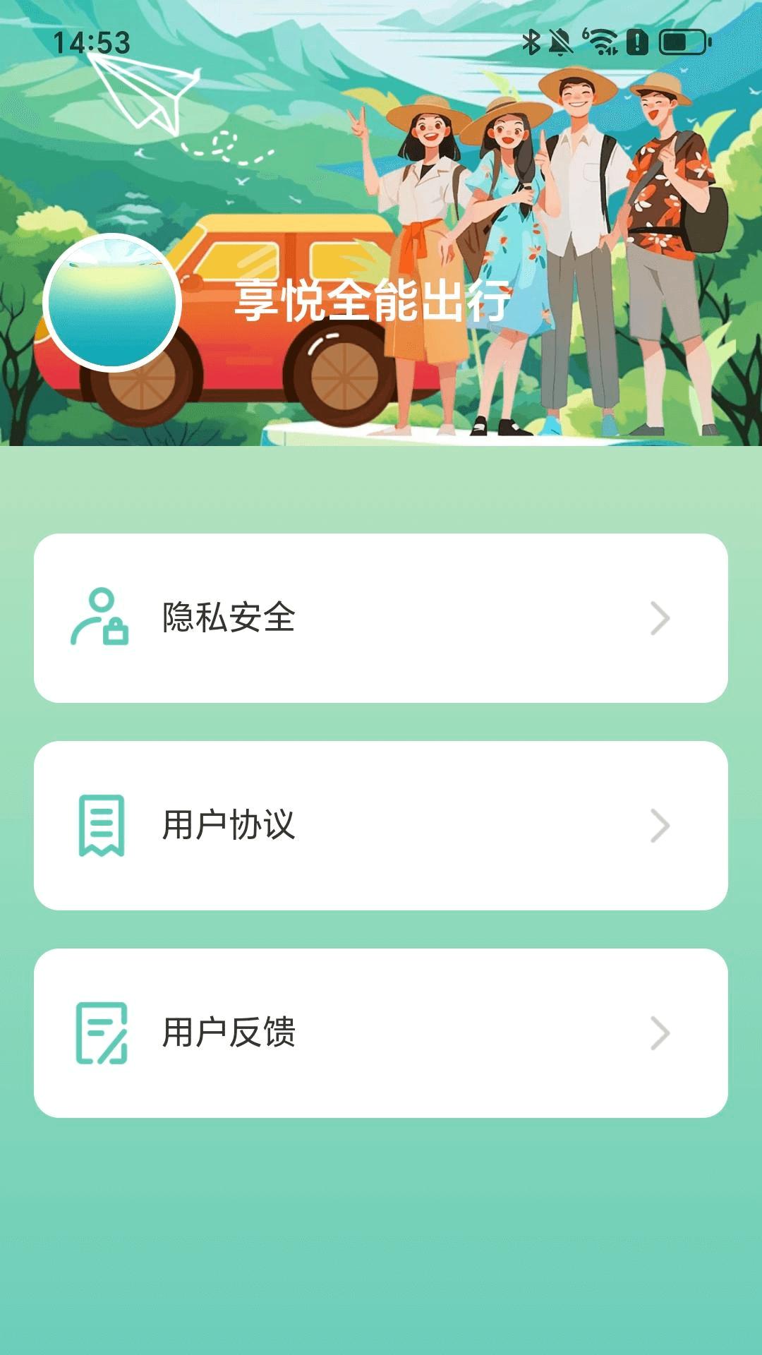 享悦全能出行