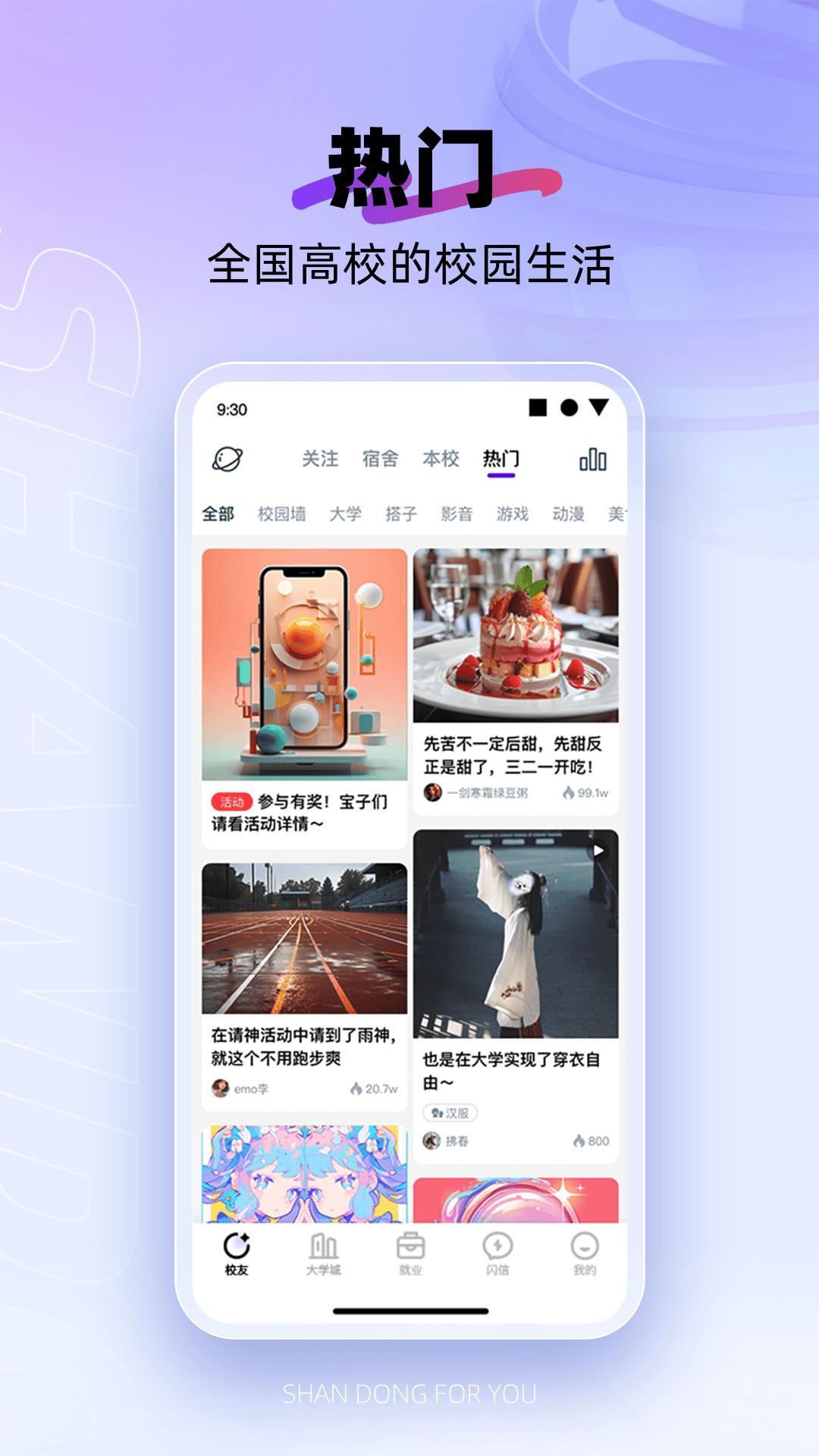 闪动校园